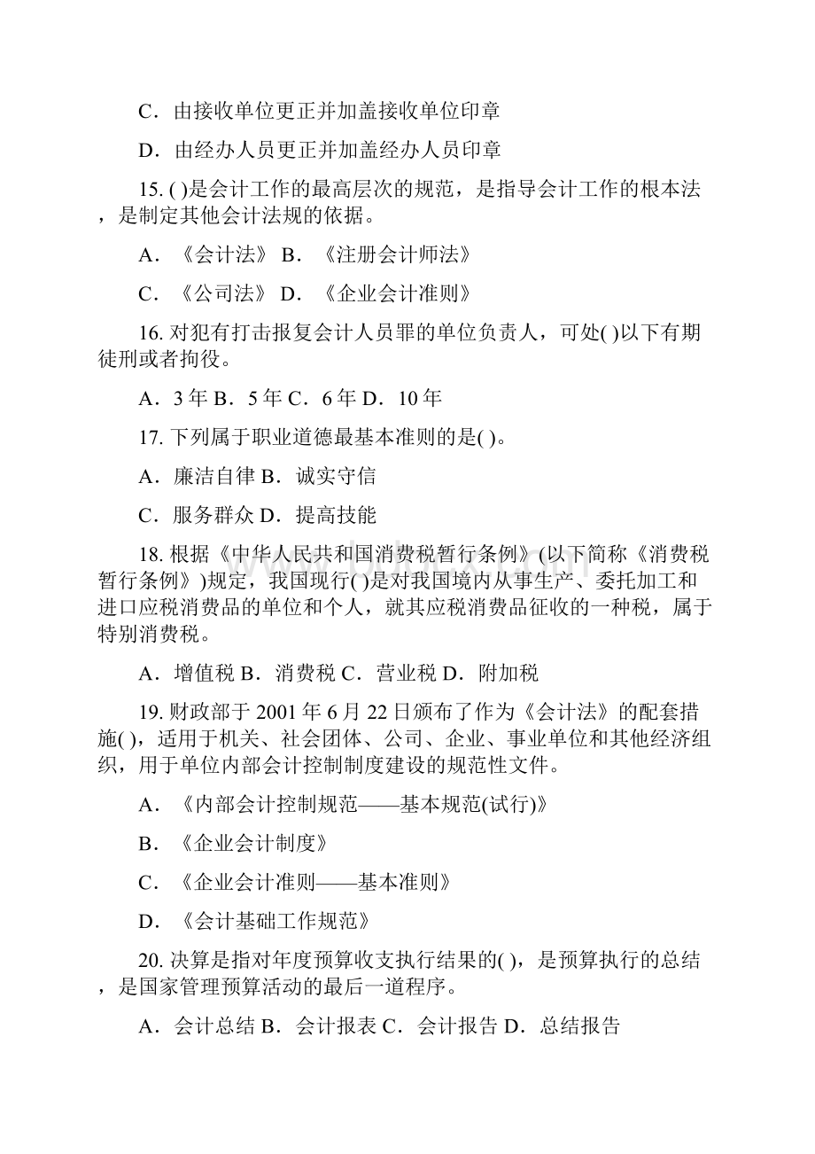 财经法规与会计职业道德模拟试题Word文档格式.docx_第3页