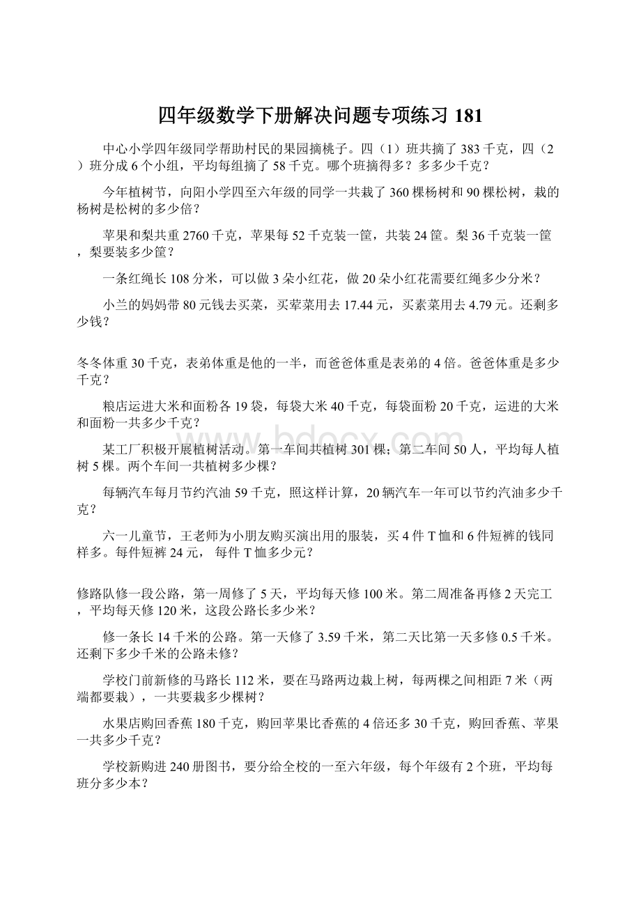 四年级数学下册解决问题专项练习181Word格式文档下载.docx