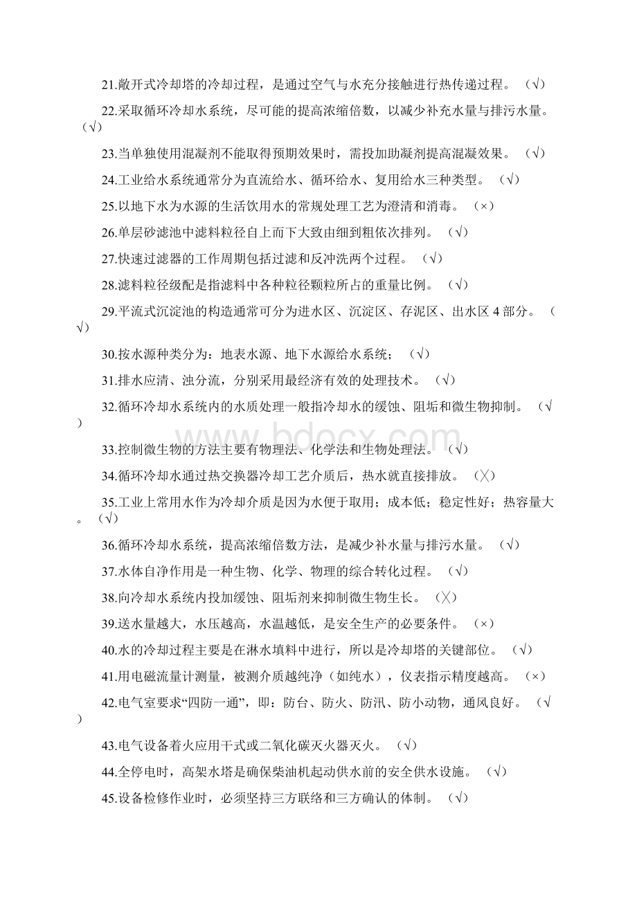 水处理初级工技能等级题库Word文档格式.docx_第2页