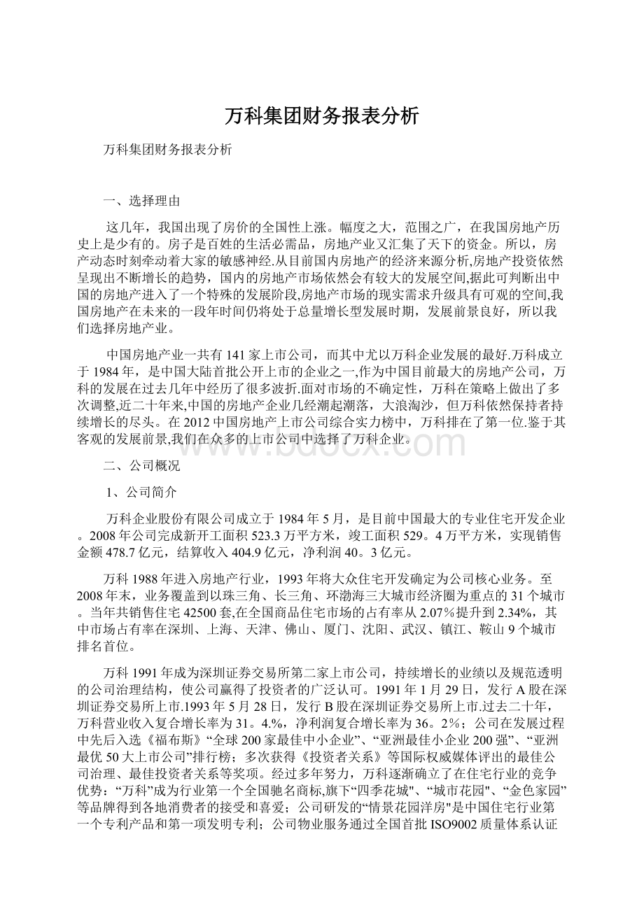 万科集团财务报表分析.docx