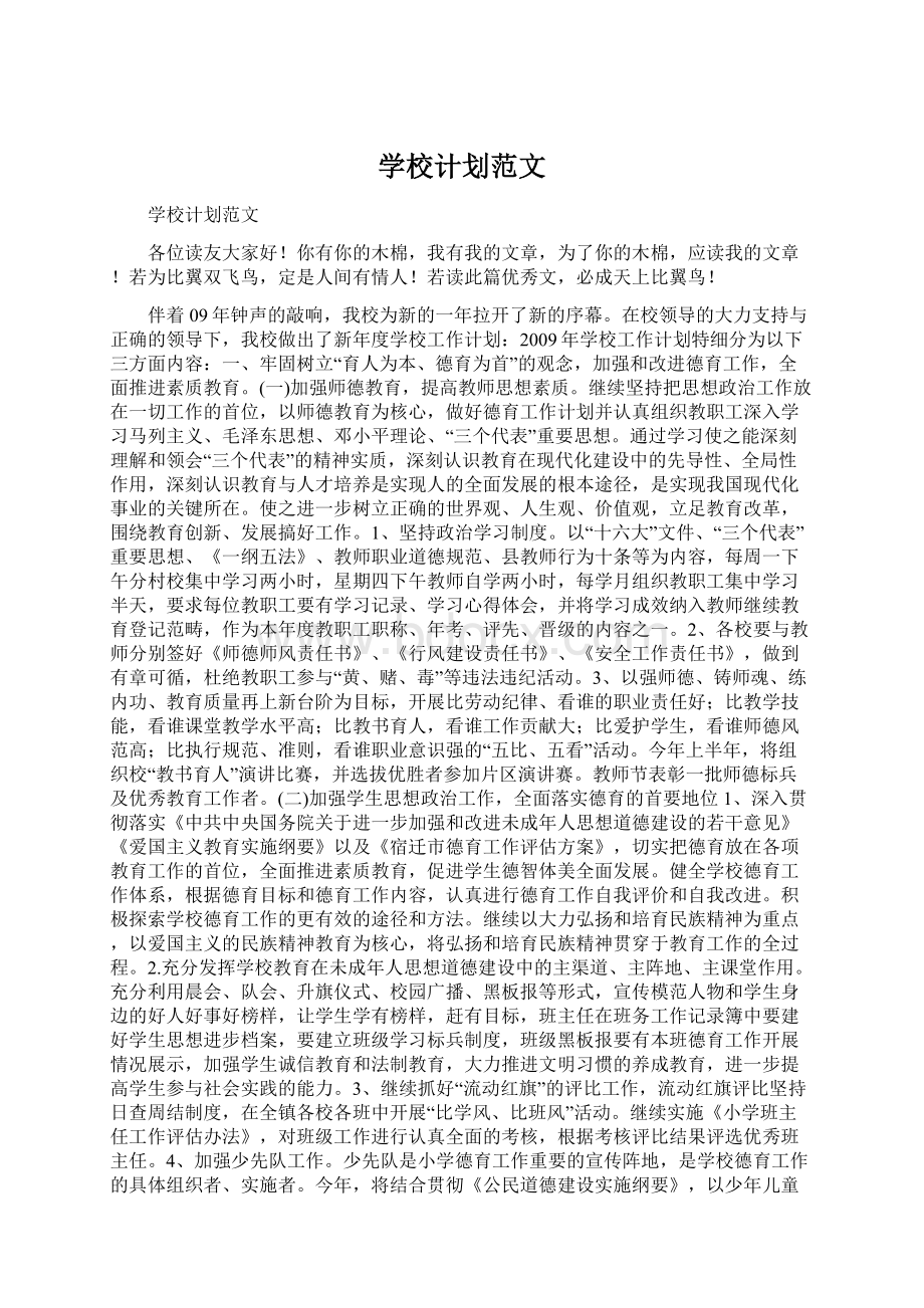 学校计划范文Word格式文档下载.docx