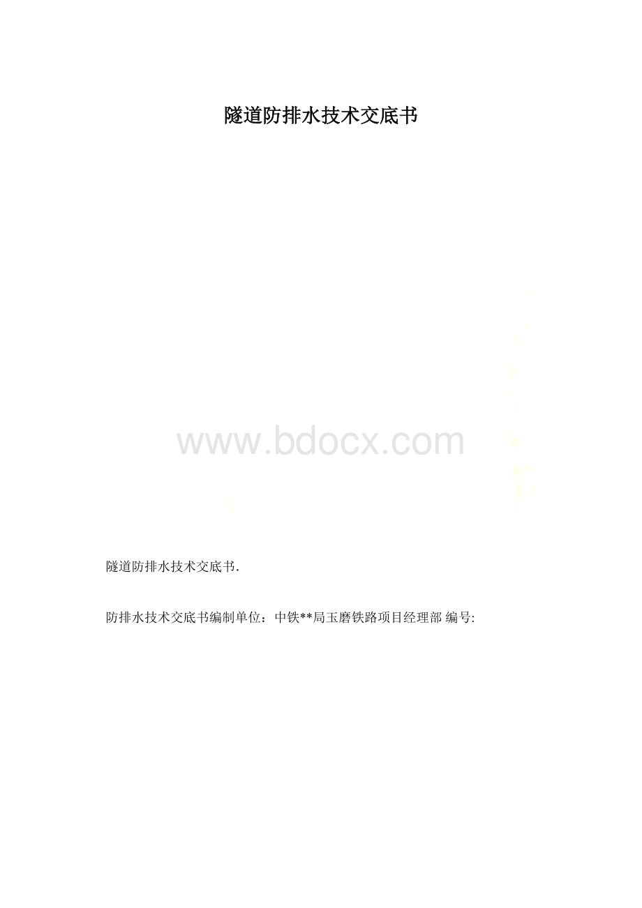 隧道防排水技术交底书.docx_第1页