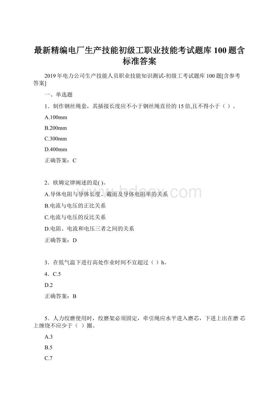 最新精编电厂生产技能初级工职业技能考试题库100题含标准答案.docx_第1页