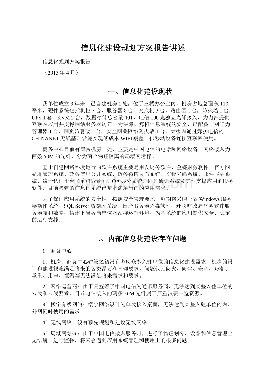 信息化建设规划方案报告讲述Word下载.docx