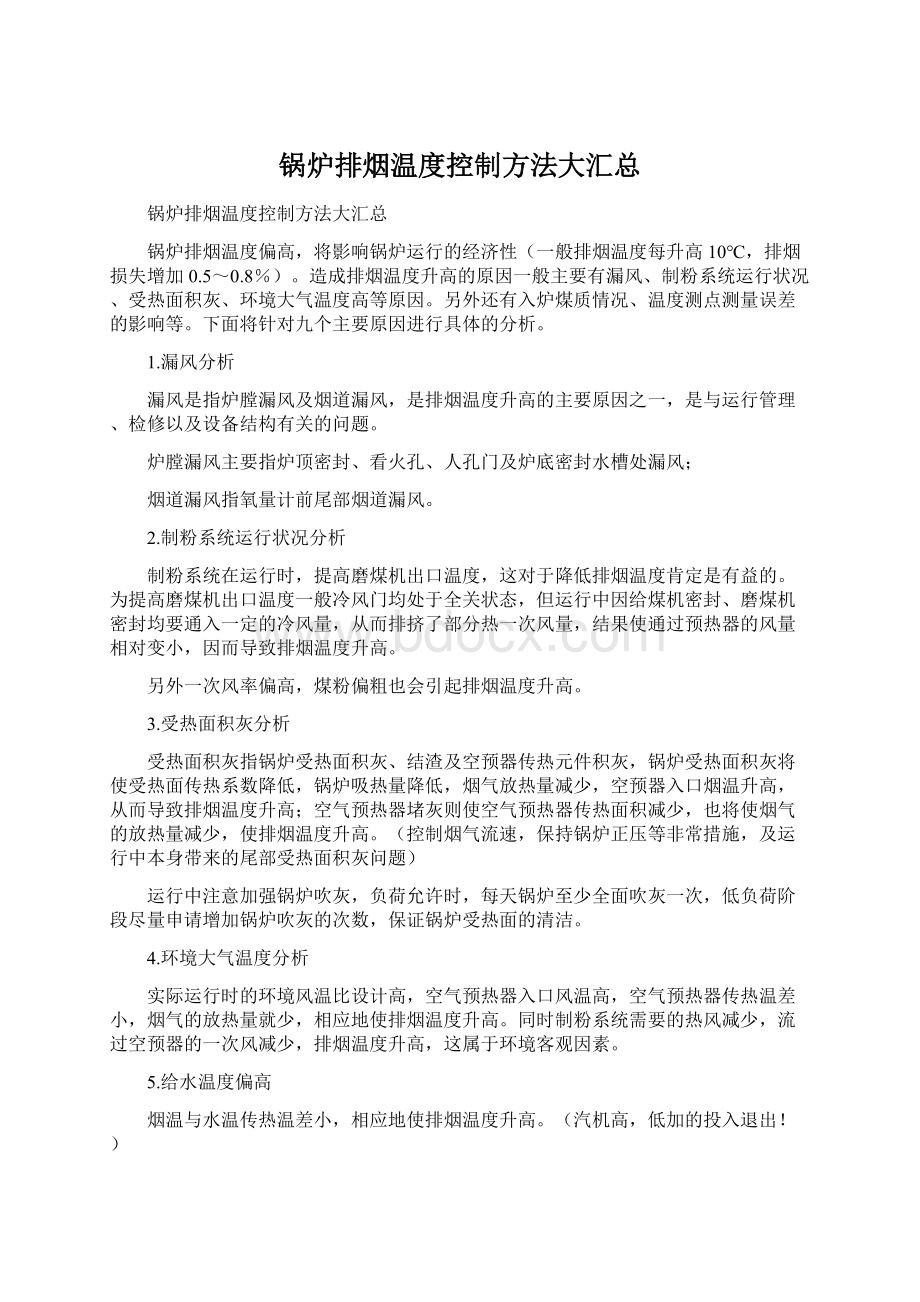 锅炉排烟温度控制方法大汇总.docx_第1页