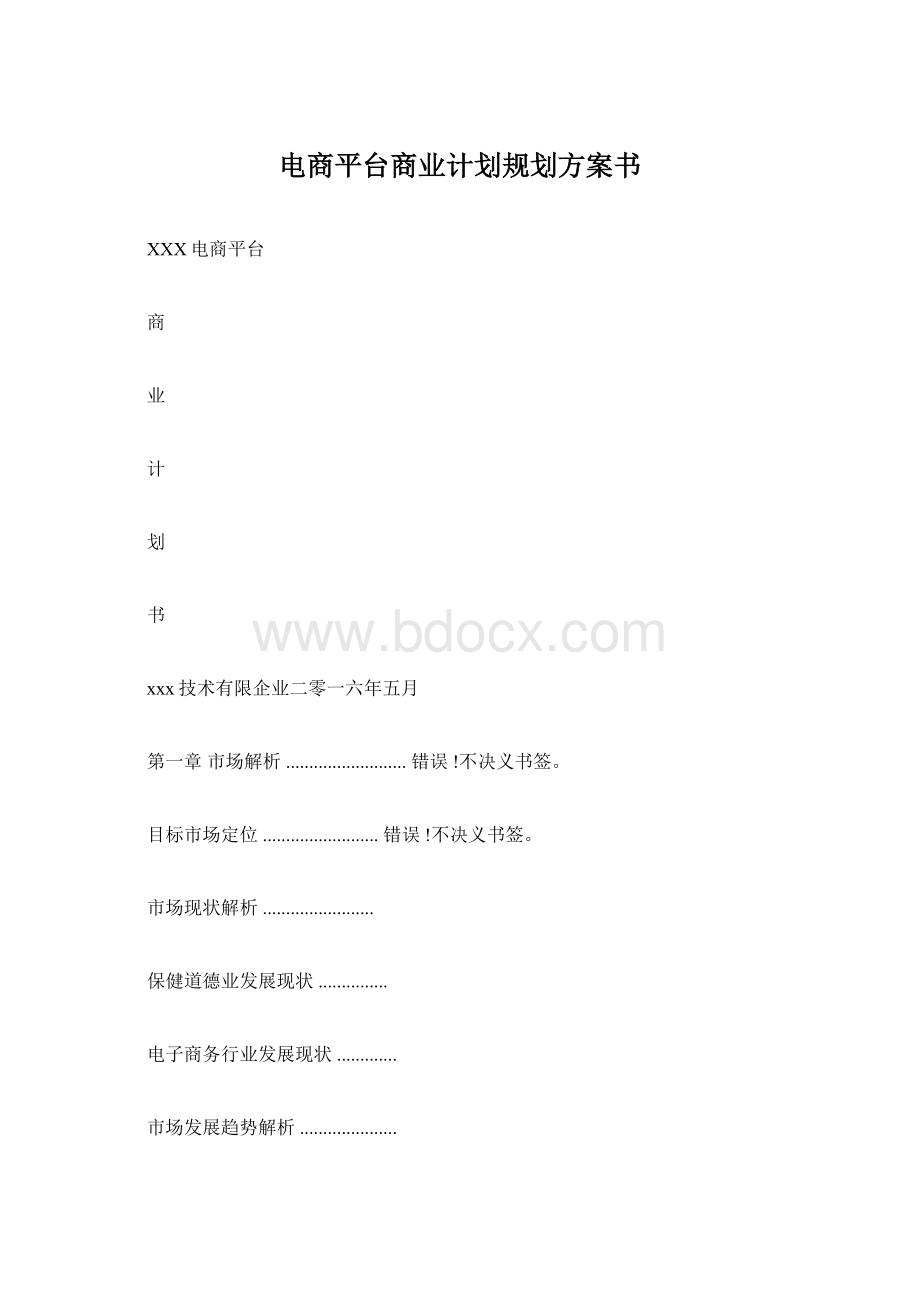 电商平台商业计划规划方案书Word格式文档下载.docx_第1页