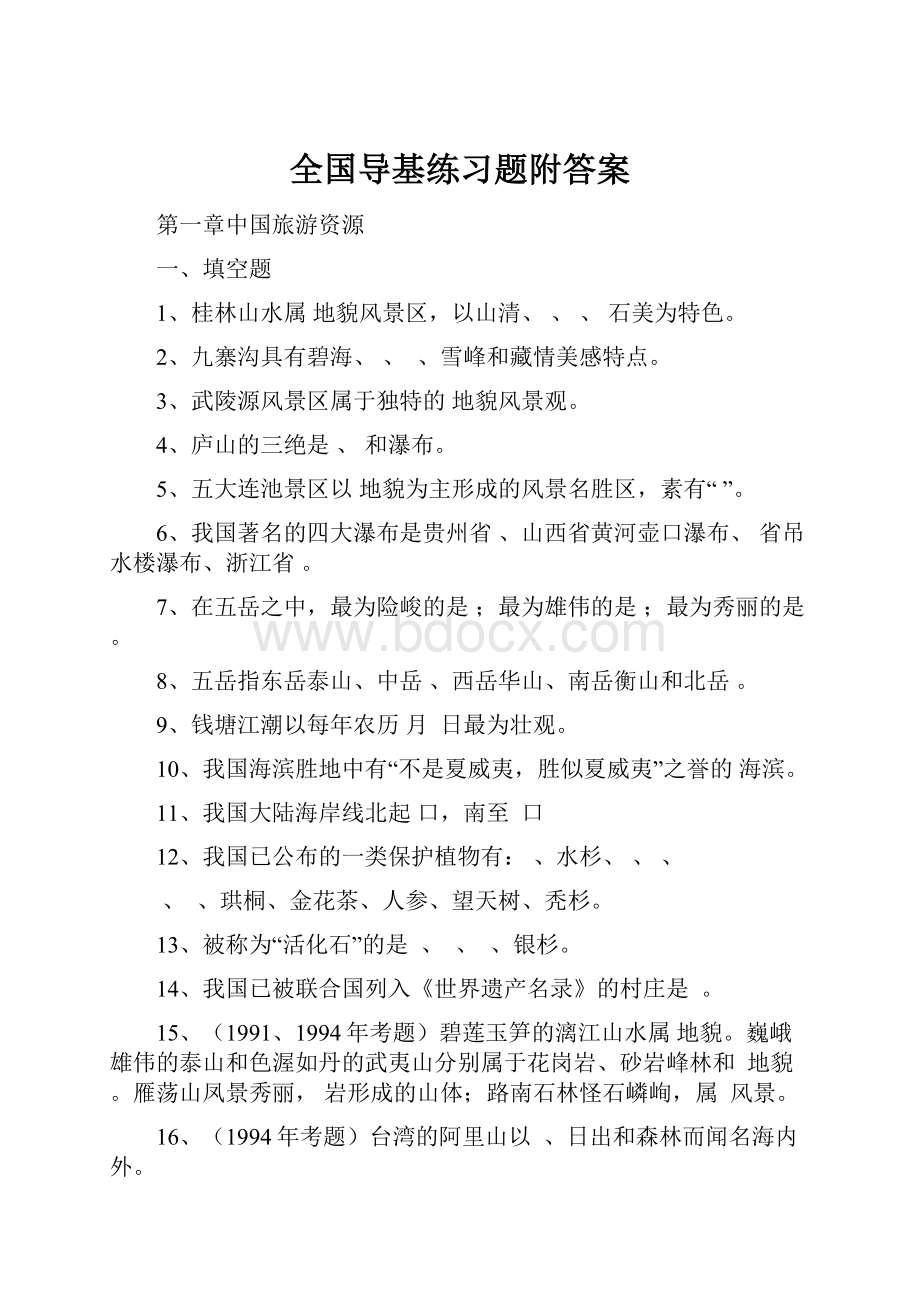 全国导基练习题附答案Word文档格式.docx