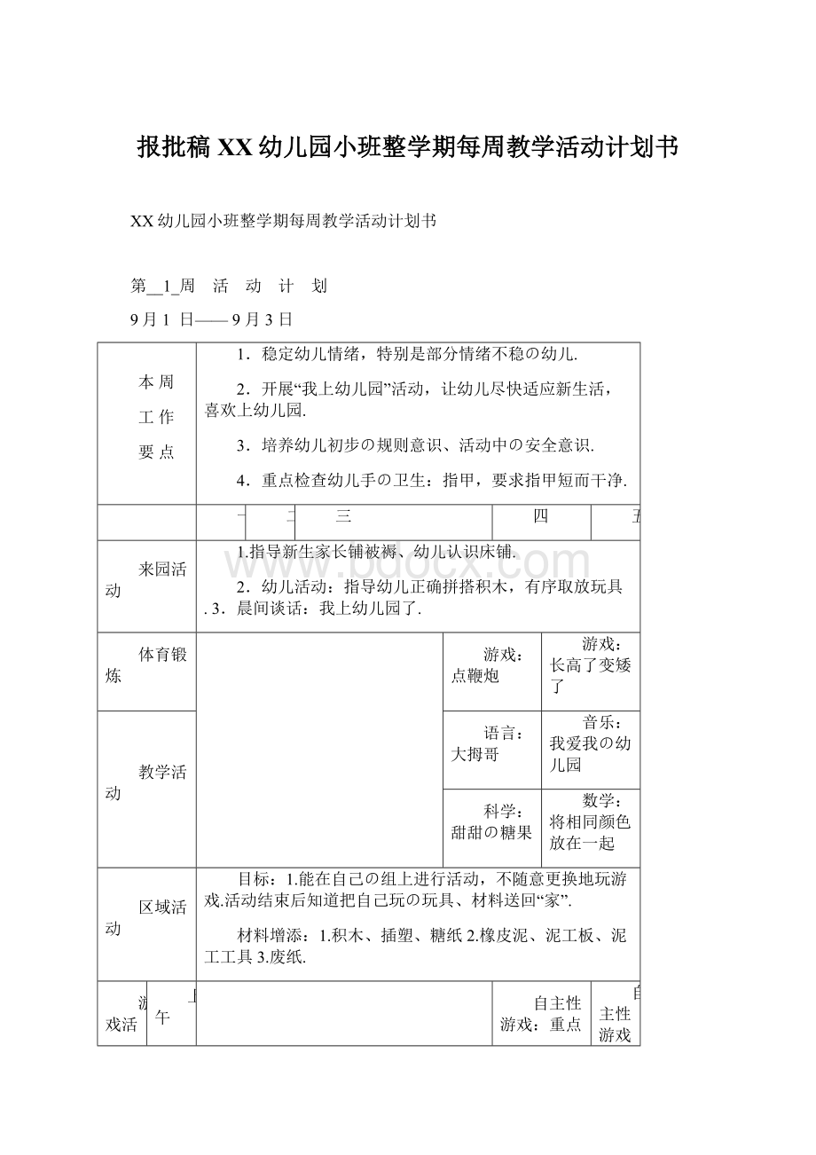 报批稿XX幼儿园小班整学期每周教学活动计划书Word格式.docx