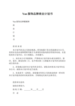 Yao服饰品牌商业计划书.docx