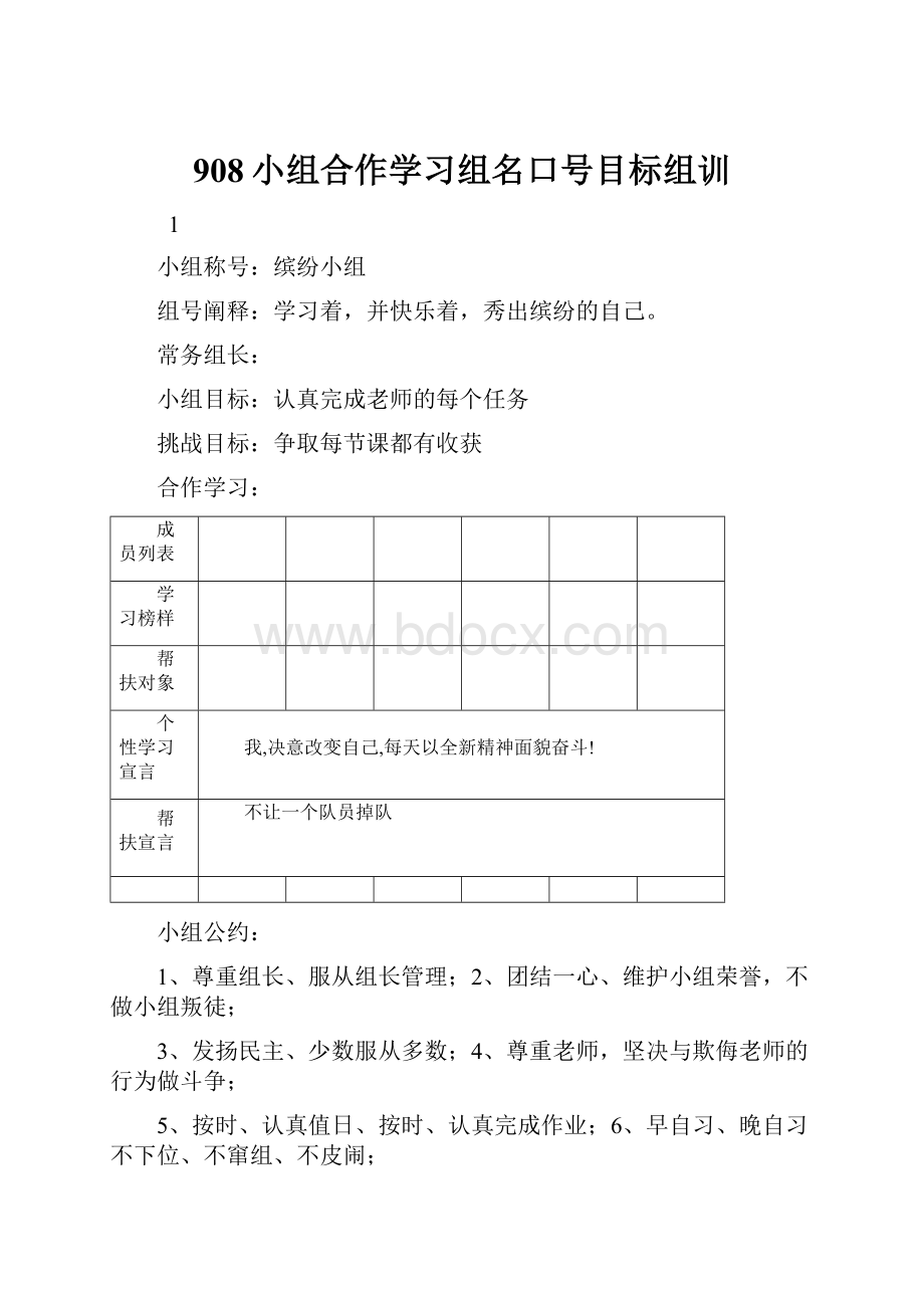 908小组合作学习组名口号目标组训.docx_第1页