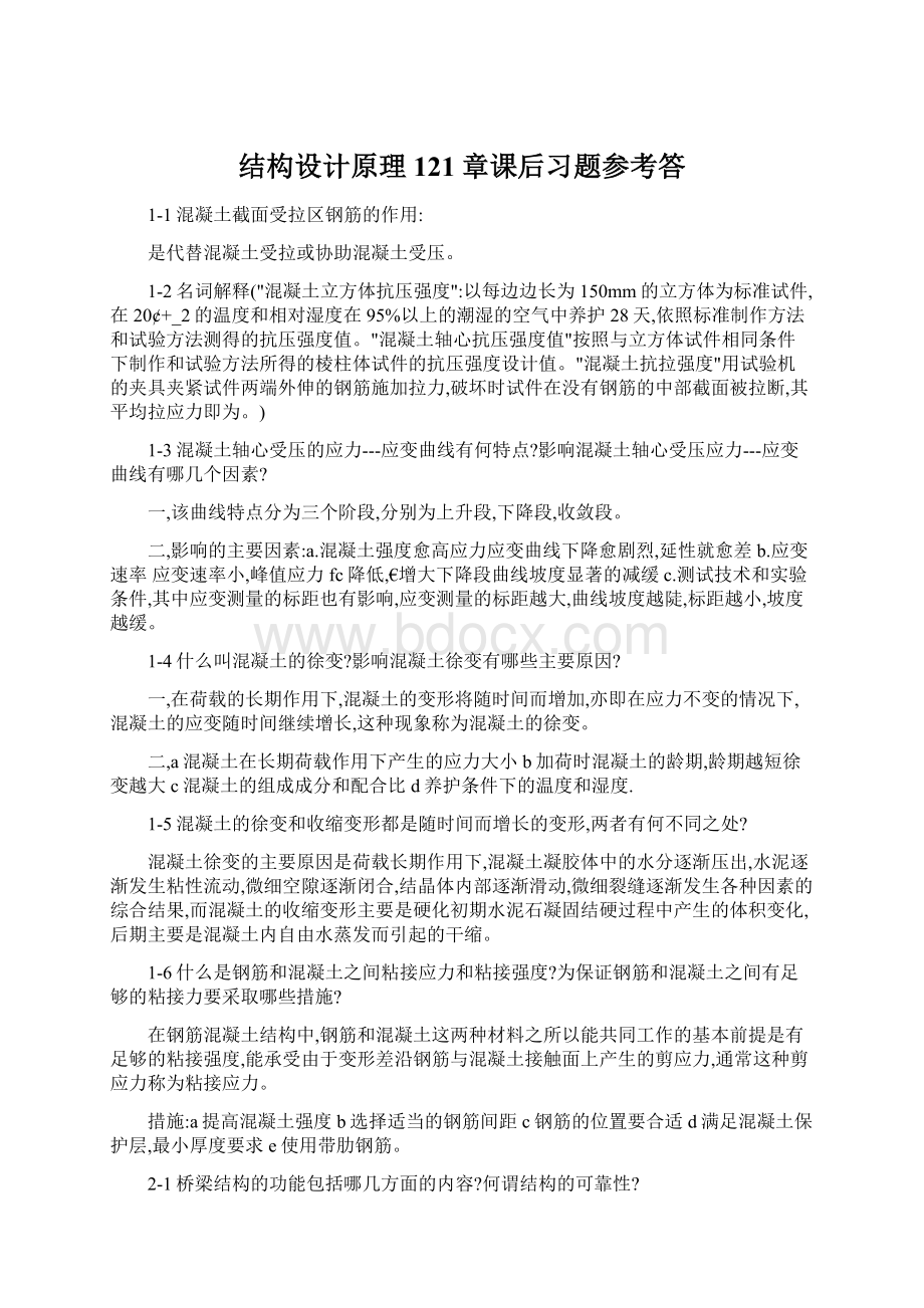 结构设计原理121章课后习题参考答.docx_第1页