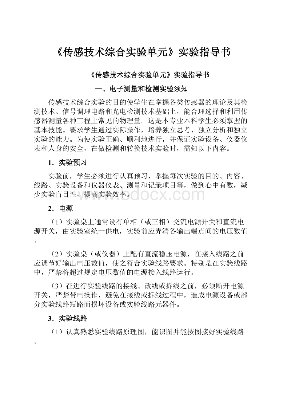 《传感技术综合实验单元》实验指导书Word格式文档下载.docx