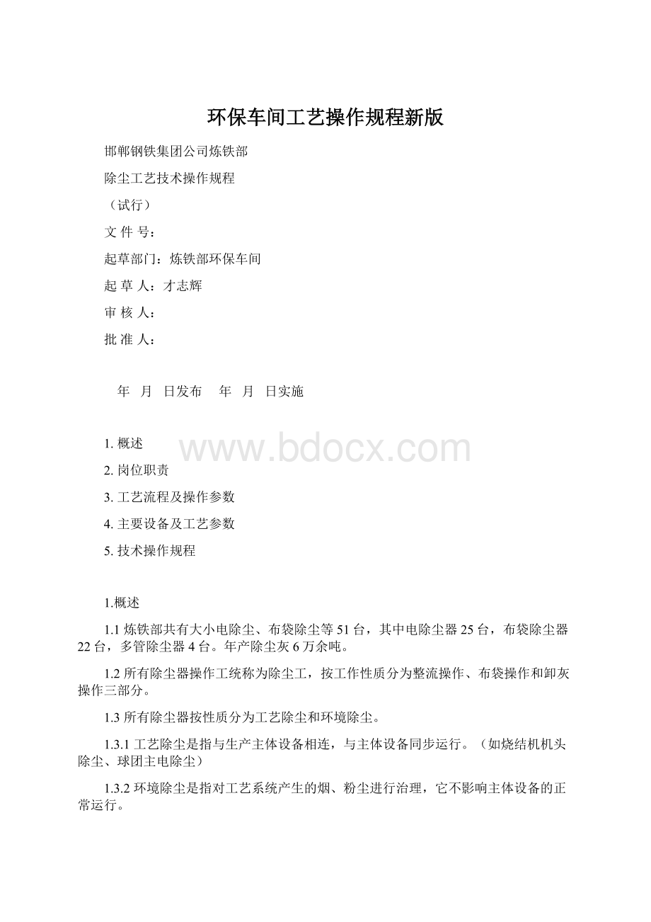 环保车间工艺操作规程新版.docx_第1页