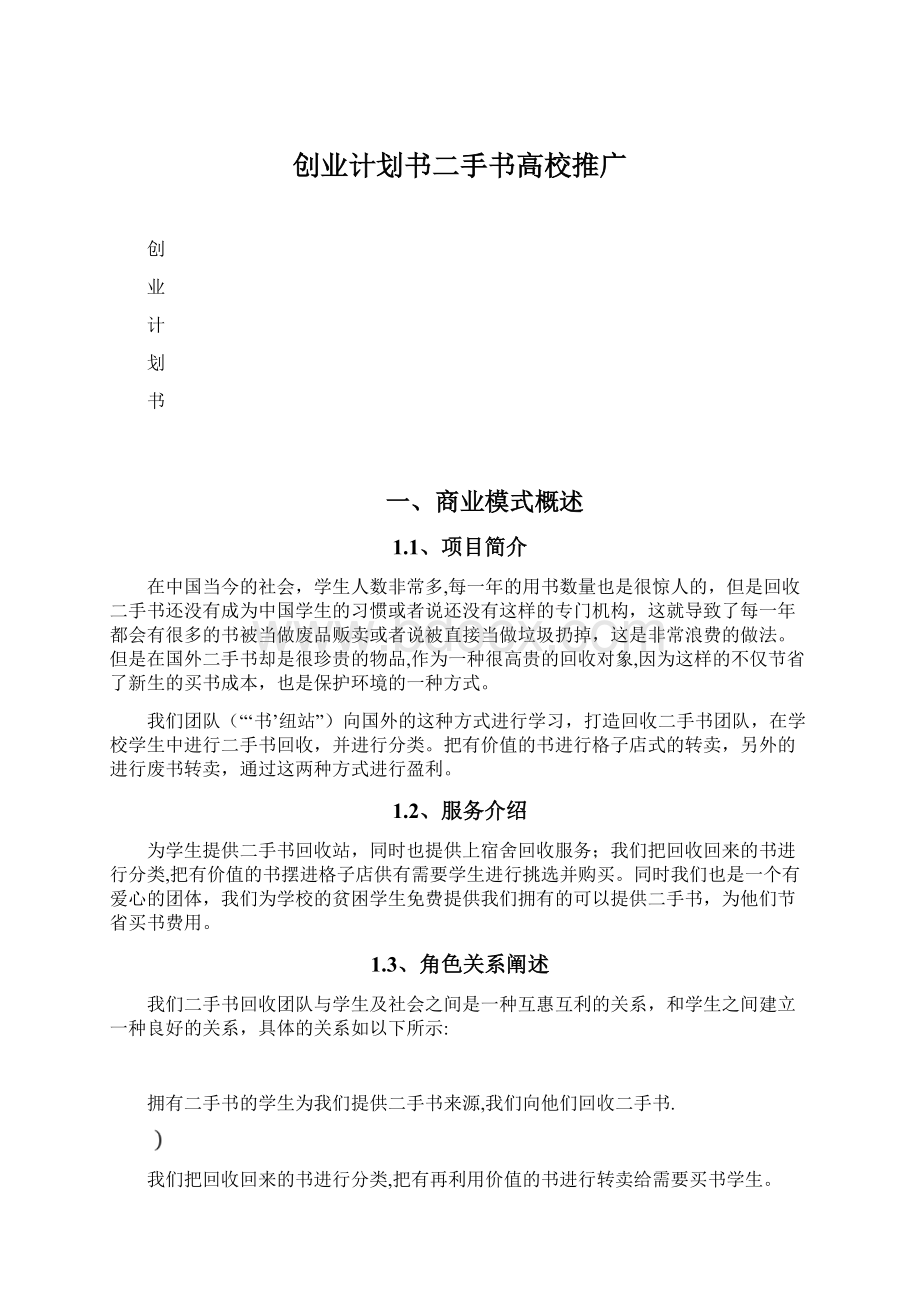 创业计划书二手书高校推广.docx_第1页