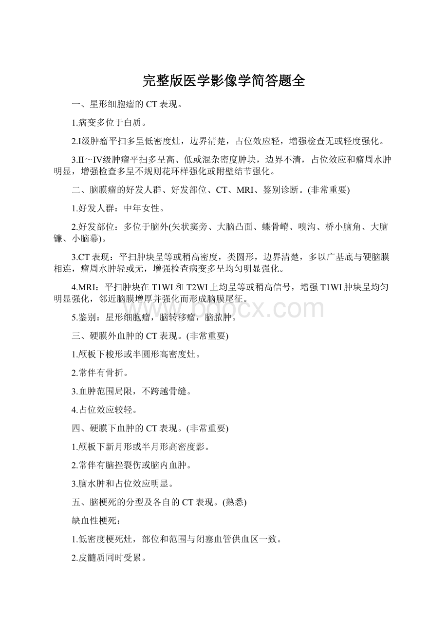 完整版医学影像学简答题全Word文档下载推荐.docx_第1页