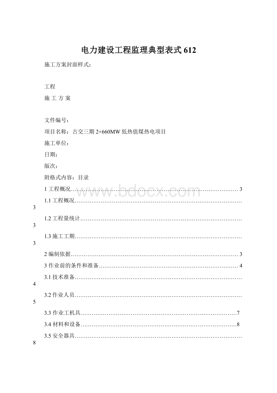 电力建设工程监理典型表式612Word文件下载.docx