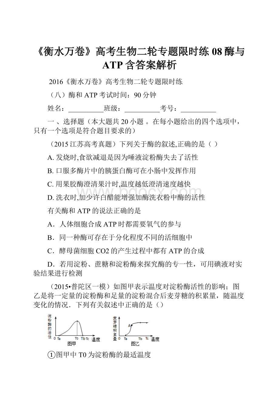 《衡水万卷》高考生物二轮专题限时练08酶与ATP含答案解析文档格式.docx