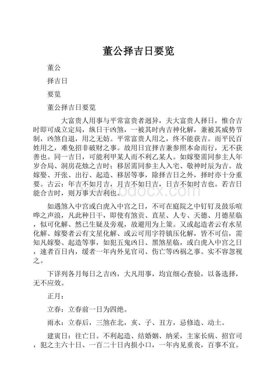 董公择吉日要览Word下载.docx_第1页