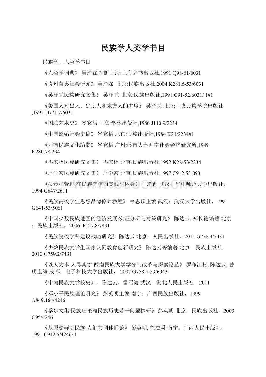 民族学人类学书目Word文档下载推荐.docx_第1页