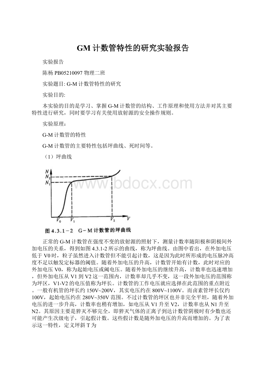 GM计数管特性的研究实验报告.docx