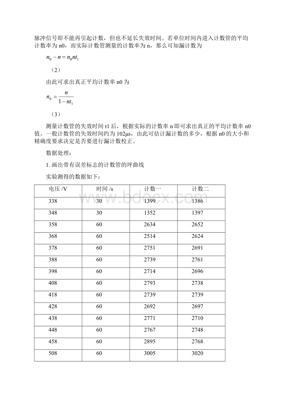 GM计数管特性的研究实验报告Word文档下载推荐.docx_第3页