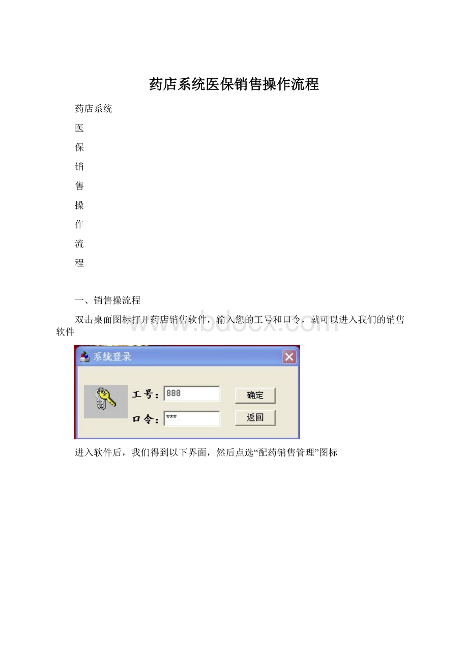 药店系统医保销售操作流程Word下载.docx