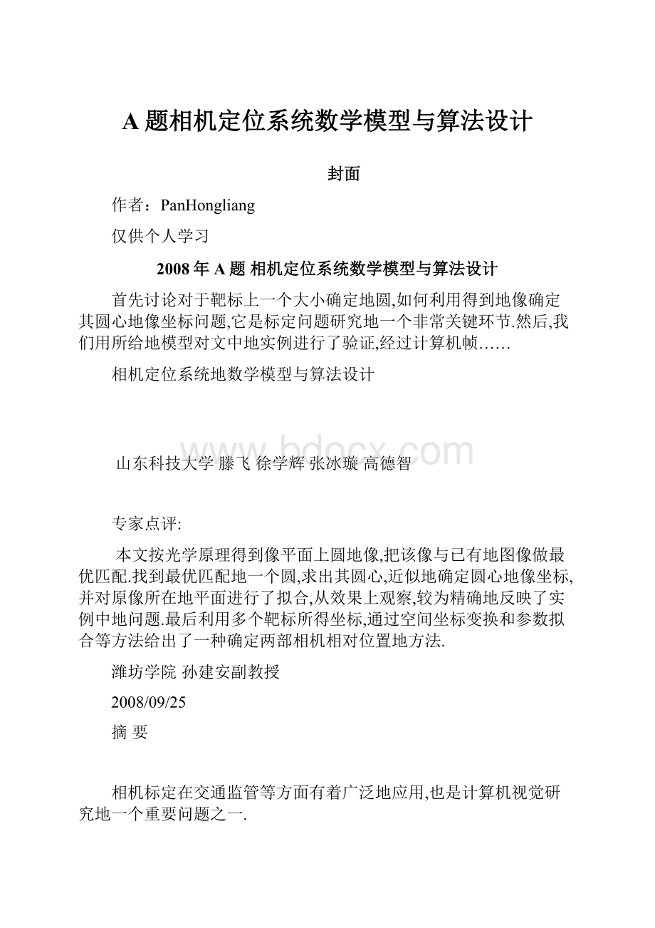 A题相机定位系统数学模型与算法设计Word格式文档下载.docx