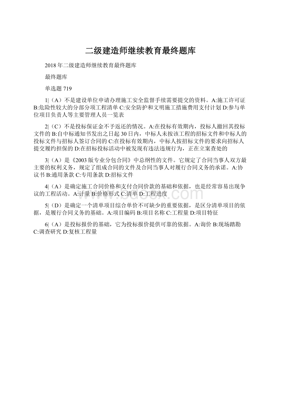 二级建造师继续教育最终题库.docx_第1页