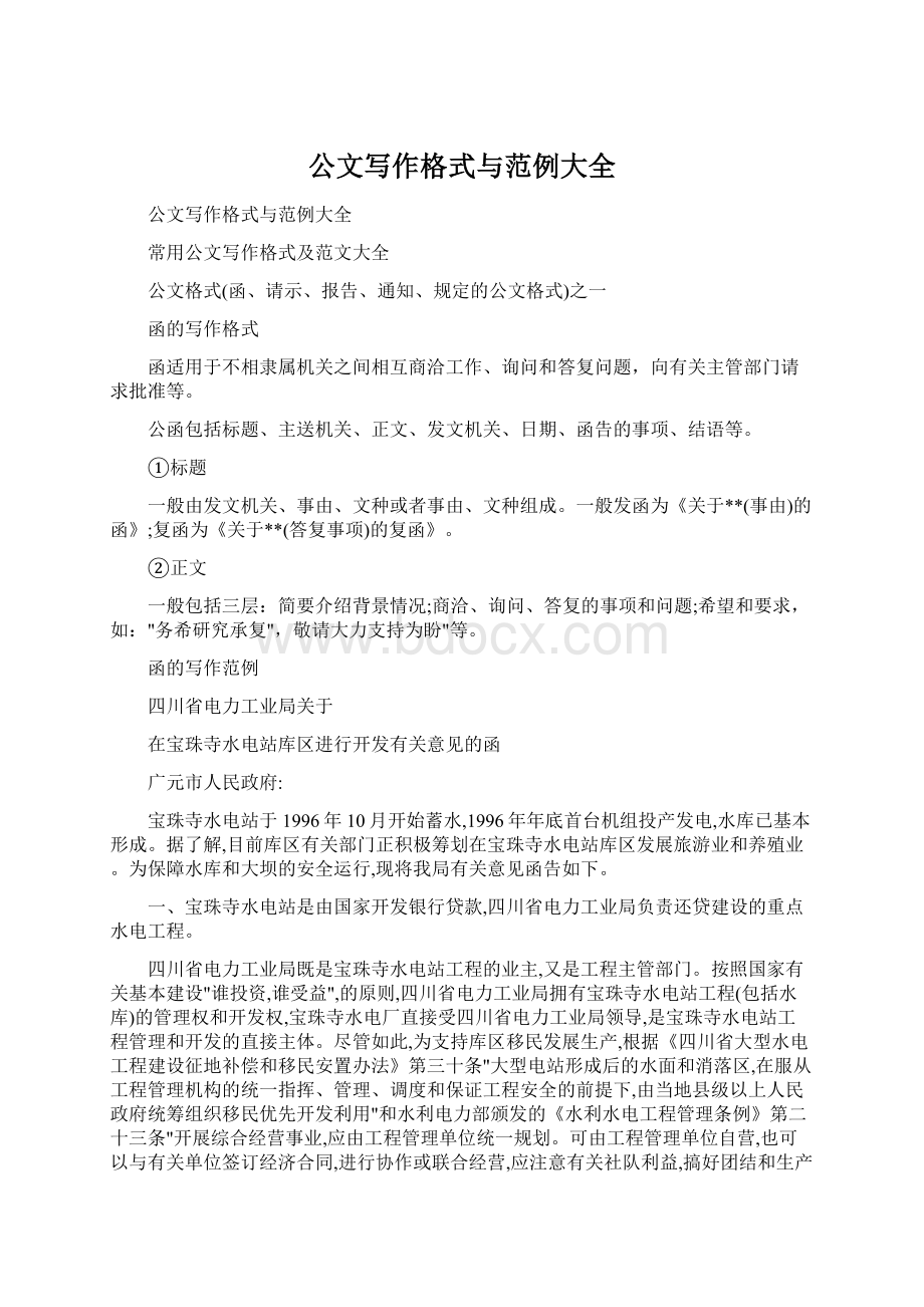 公文写作格式与范例大全文档格式.docx