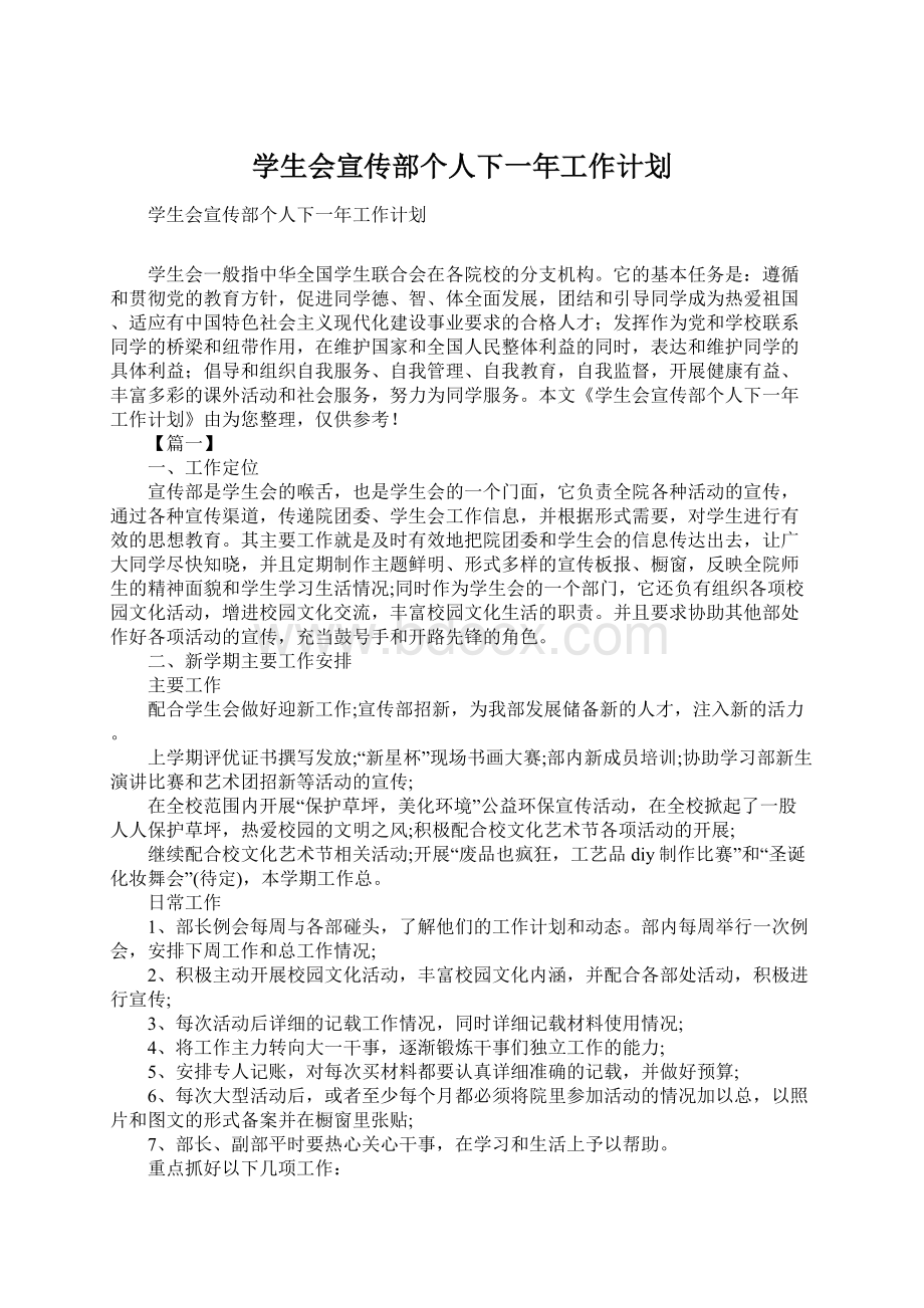 学生会宣传部个人下一年工作计划.docx