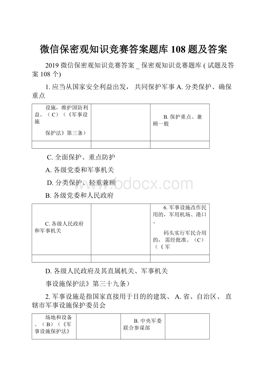 微信保密观知识竞赛答案题库108题及答案Word文件下载.docx_第1页