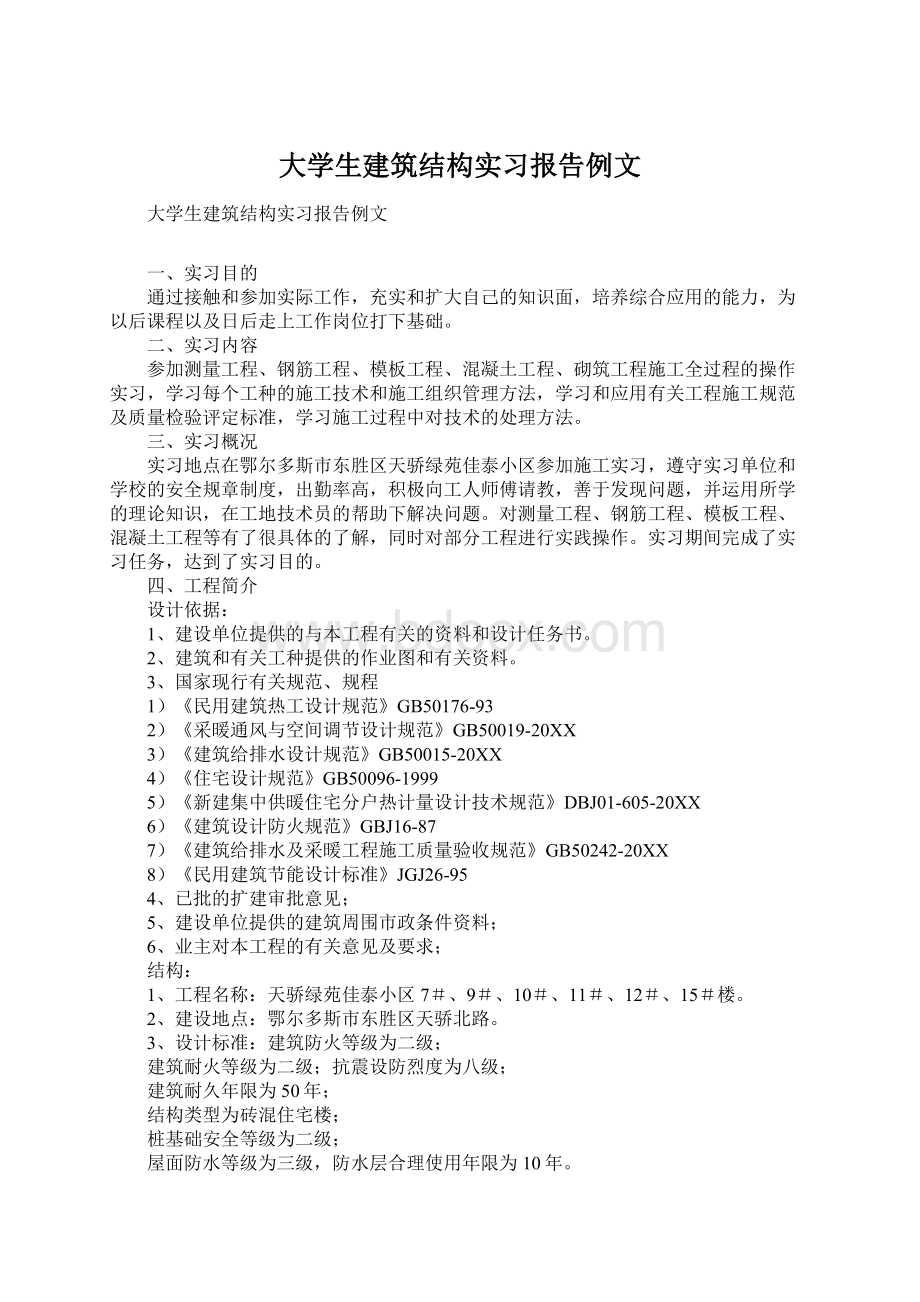 大学生建筑结构实习报告例文.docx