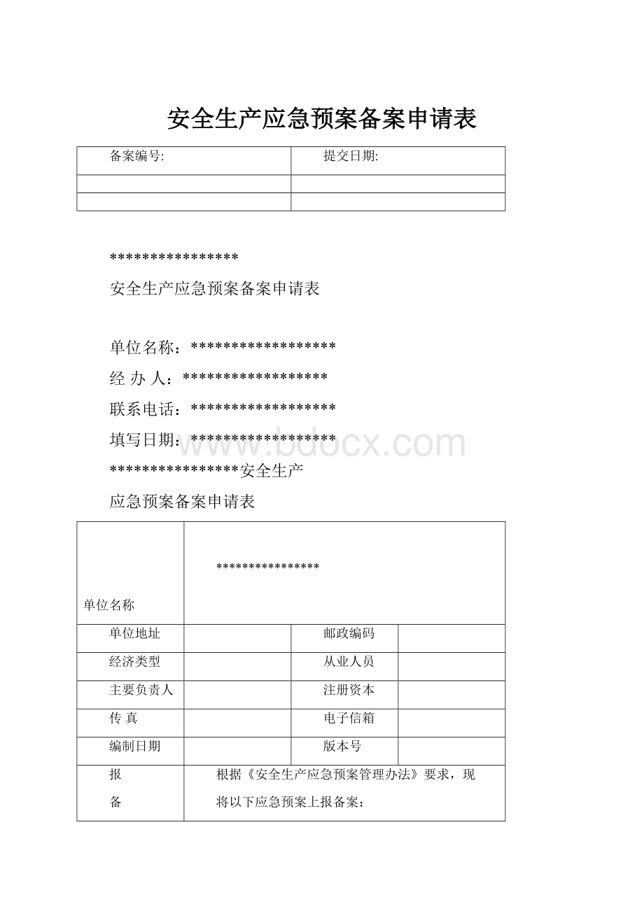 安全生产应急预案备案申请表Word文档格式.docx