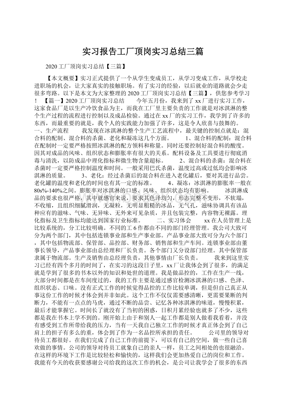 实习报告工厂顶岗实习总结三篇文档格式.docx