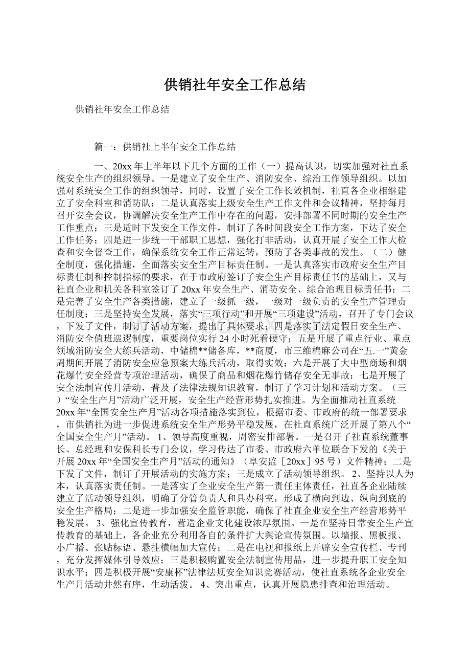 供销社年安全工作总结Word格式文档下载.docx