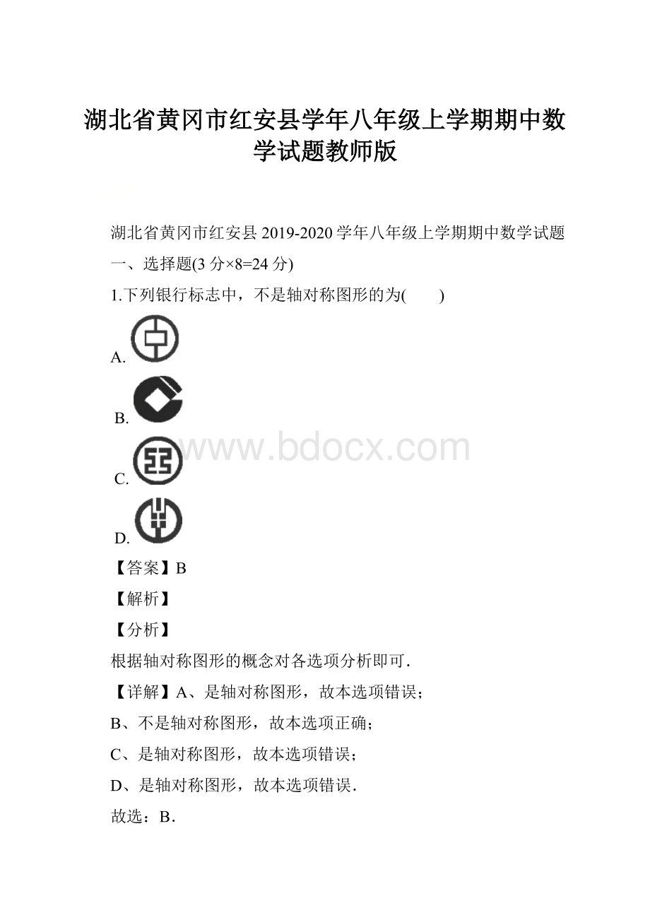 湖北省黄冈市红安县学年八年级上学期期中数学试题教师版.docx