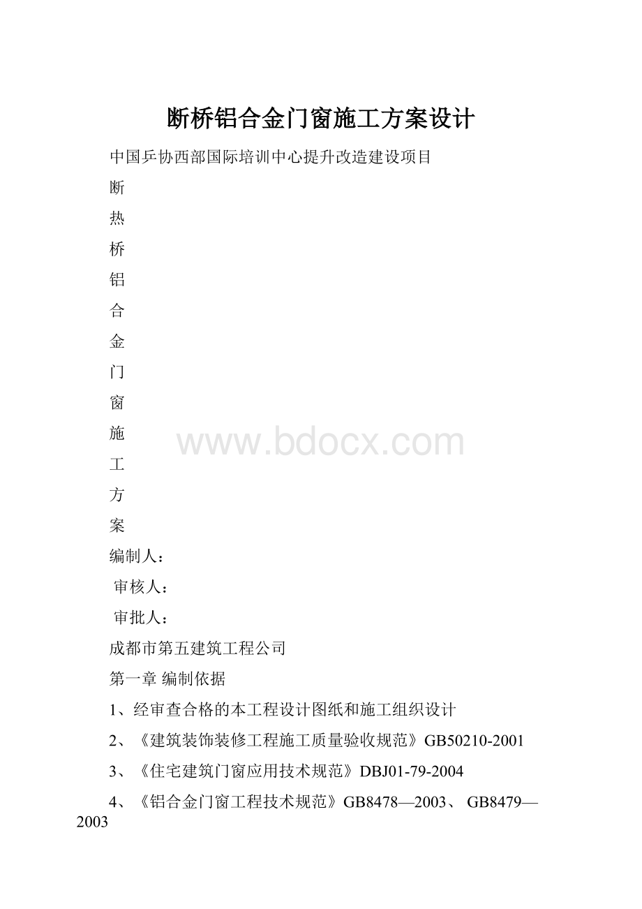 断桥铝合金门窗施工方案设计Word文件下载.docx