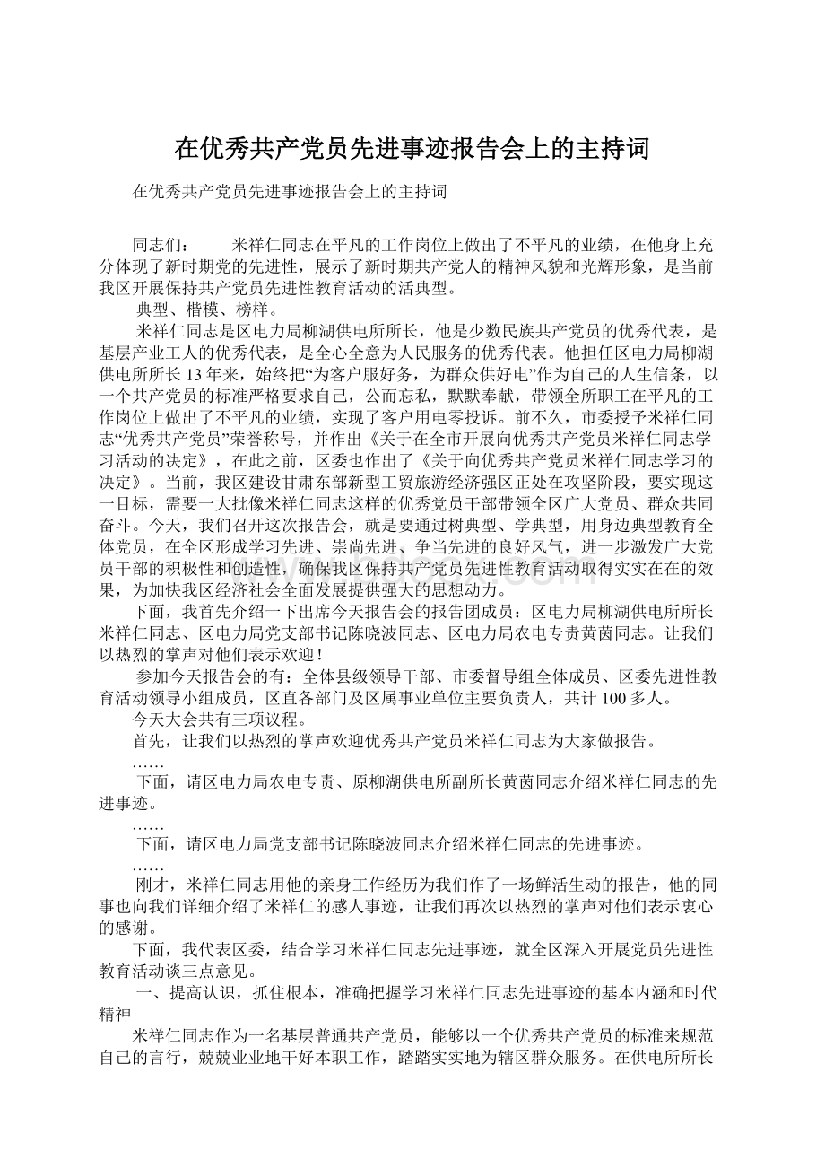 在优秀共产党员先进事迹报告会上的主持词Word文件下载.docx_第1页