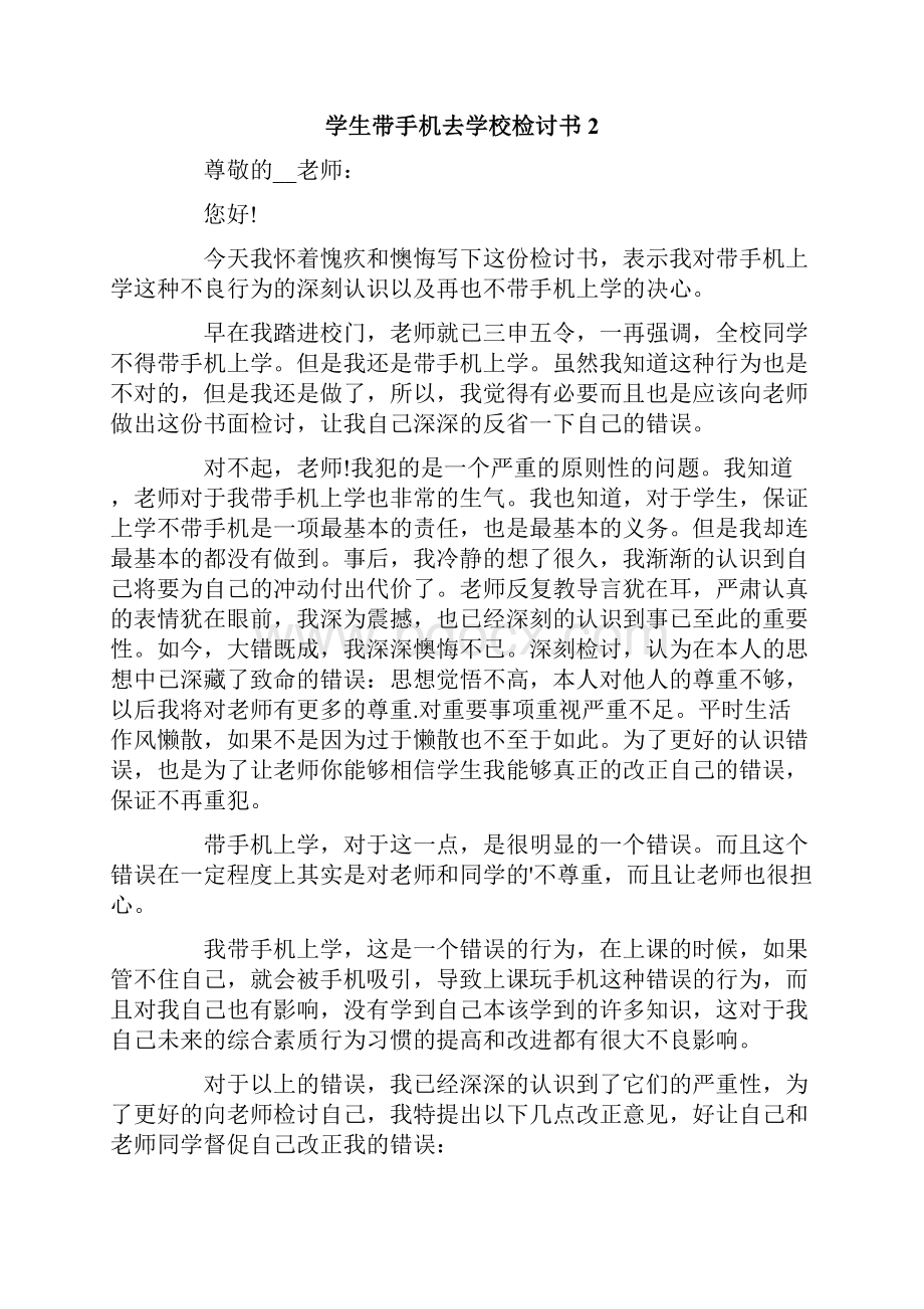 学生带手机去学校检讨书Word文档下载推荐.docx_第2页