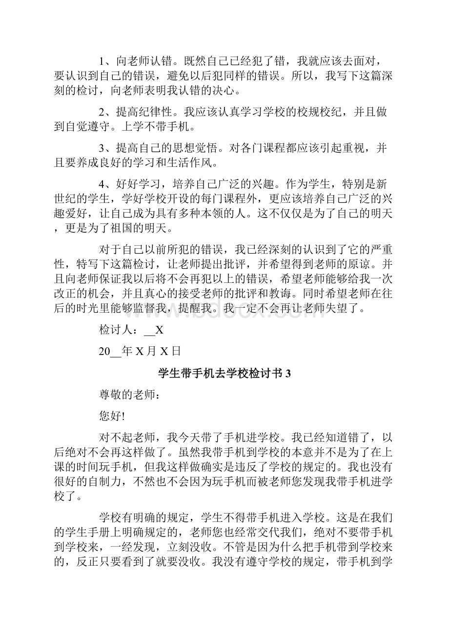 学生带手机去学校检讨书Word文档下载推荐.docx_第3页