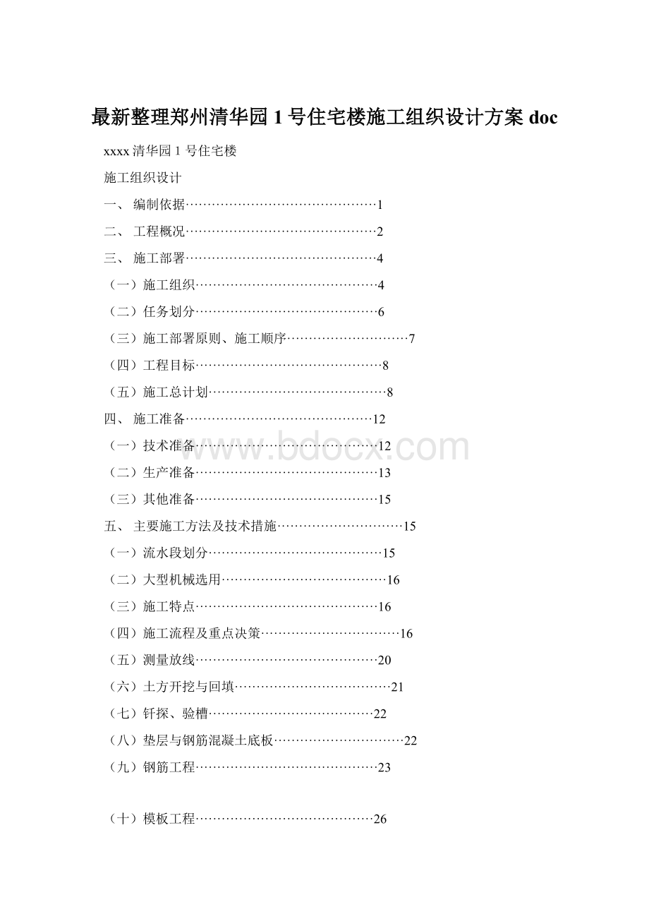 最新整理郑州清华园1号住宅楼施工组织设计方案doc.docx