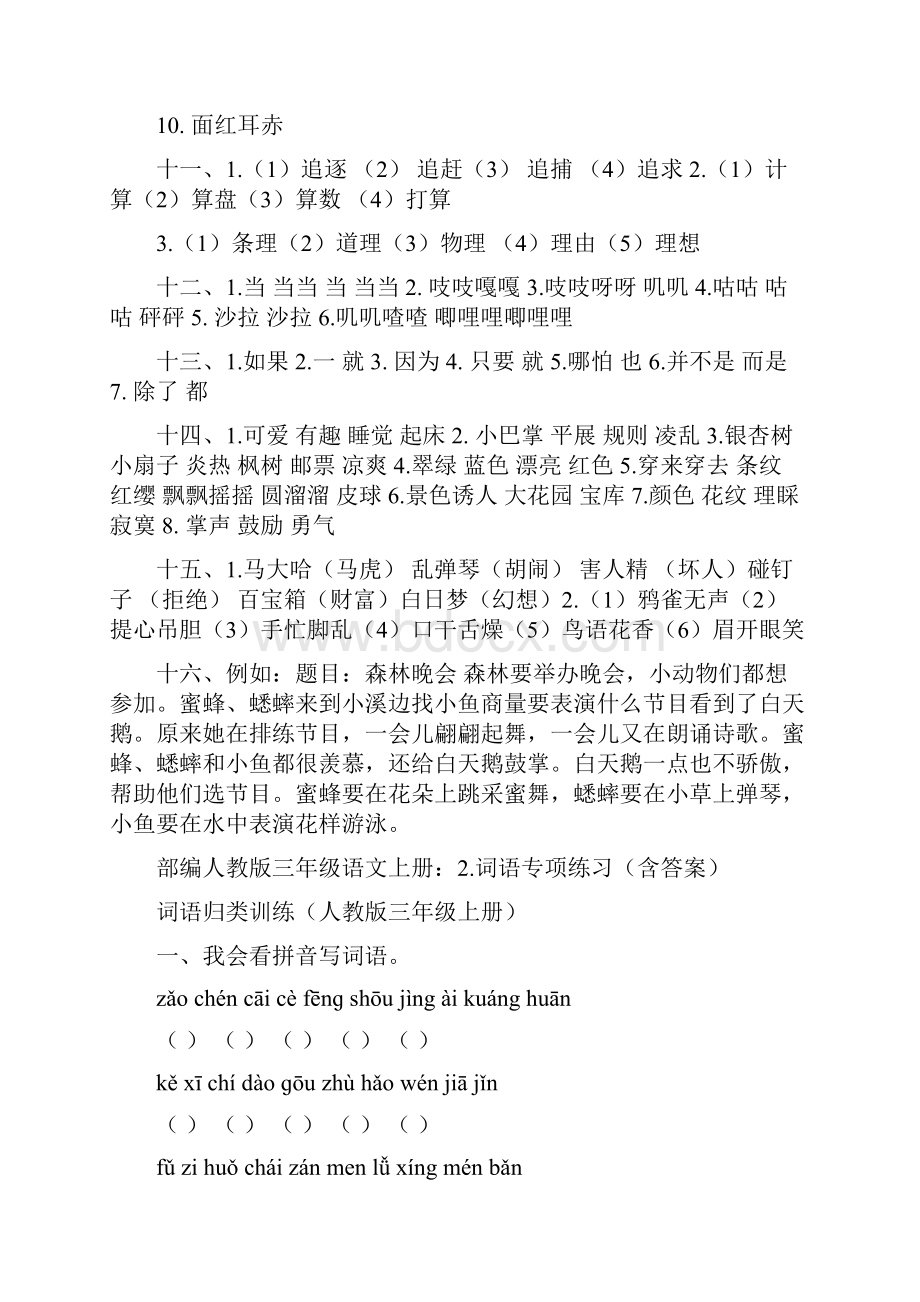 最新部编三年级语文上册词语专项练习含答案Word文件下载.docx_第3页