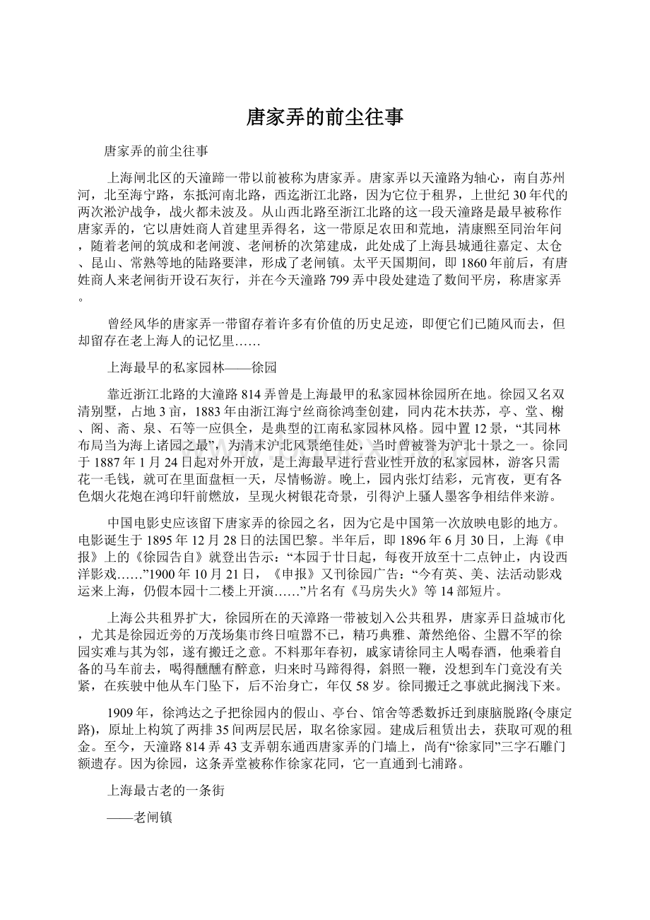 唐家弄的前尘往事.docx_第1页