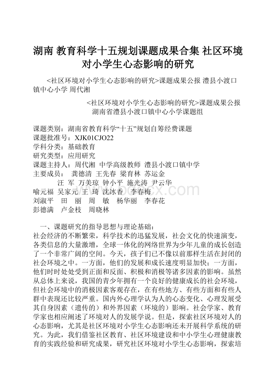 湖南 教育科学十五规划课题成果合集社区环境对小学生心态影响的研究Word文档格式.docx