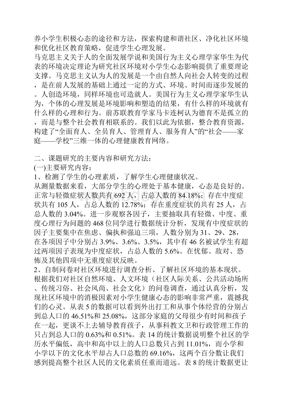 湖南 教育科学十五规划课题成果合集社区环境对小学生心态影响的研究.docx_第2页