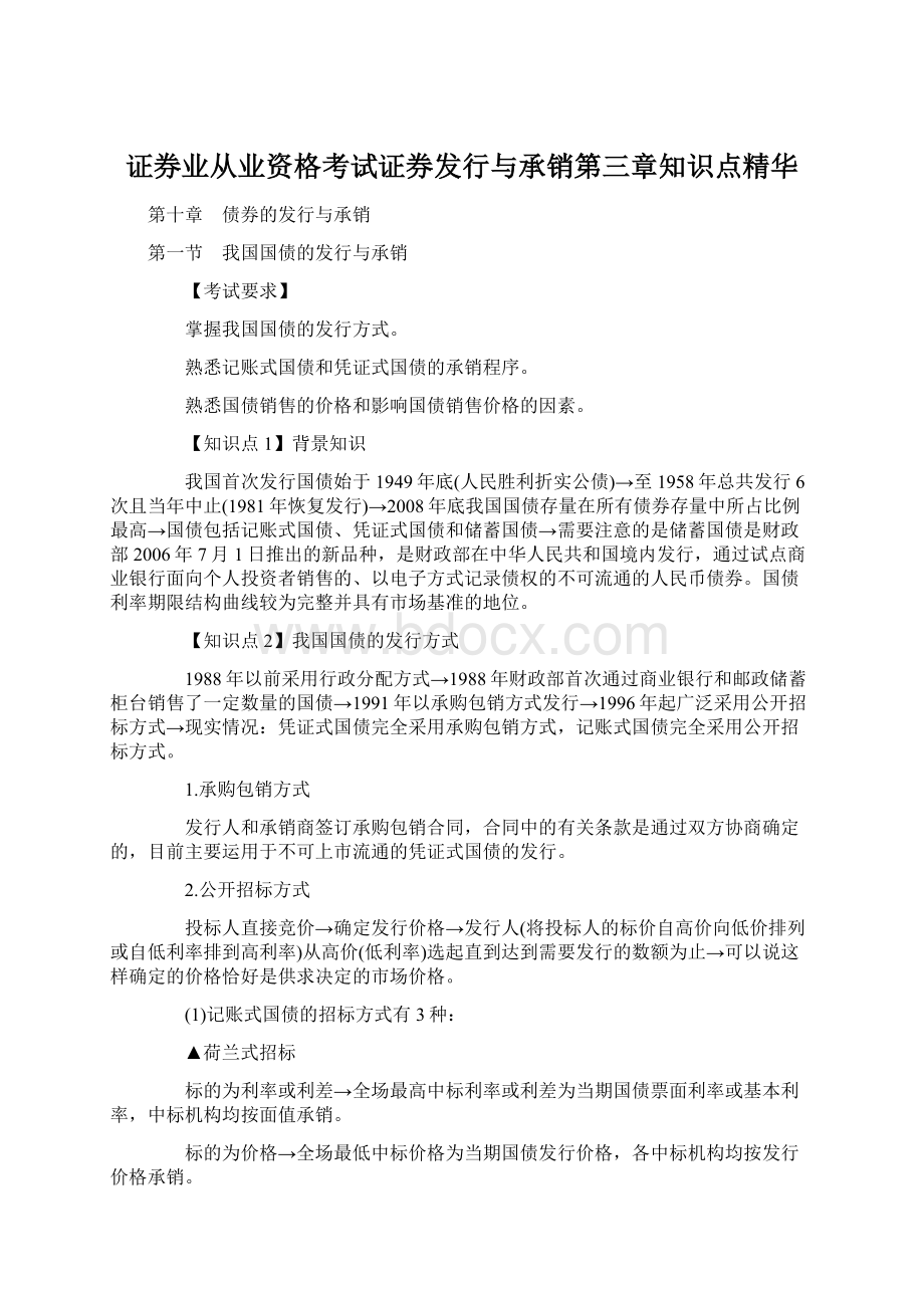 证券业从业资格考试证券发行与承销第三章知识点精华文档格式.docx