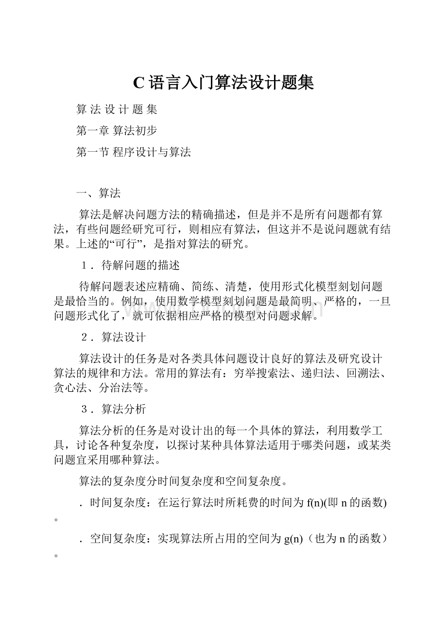 C语言入门算法设计题集Word文件下载.docx