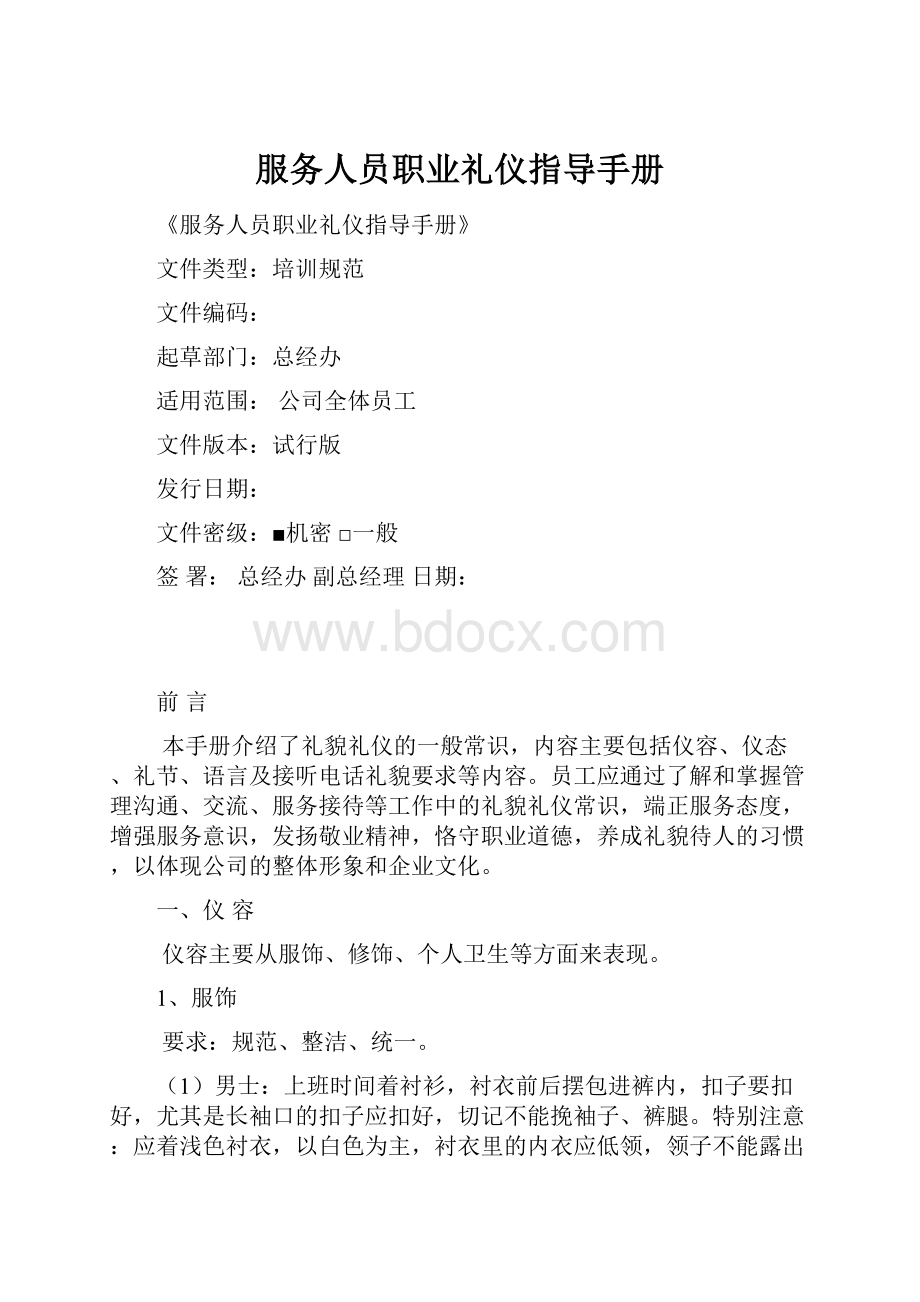 服务人员职业礼仪指导手册Word文档下载推荐.docx