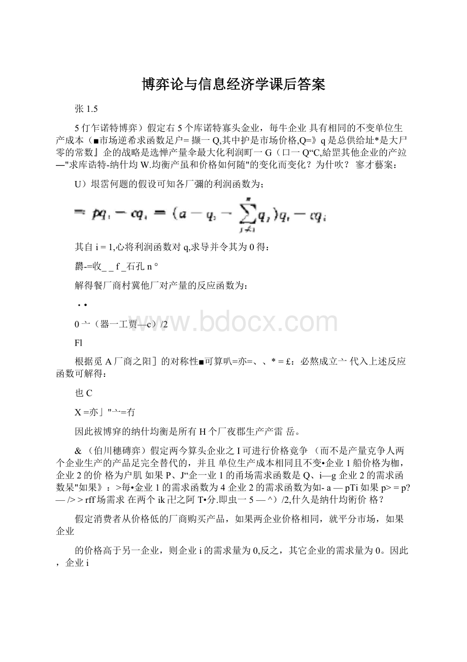 博弈论与信息经济学课后答案.docx