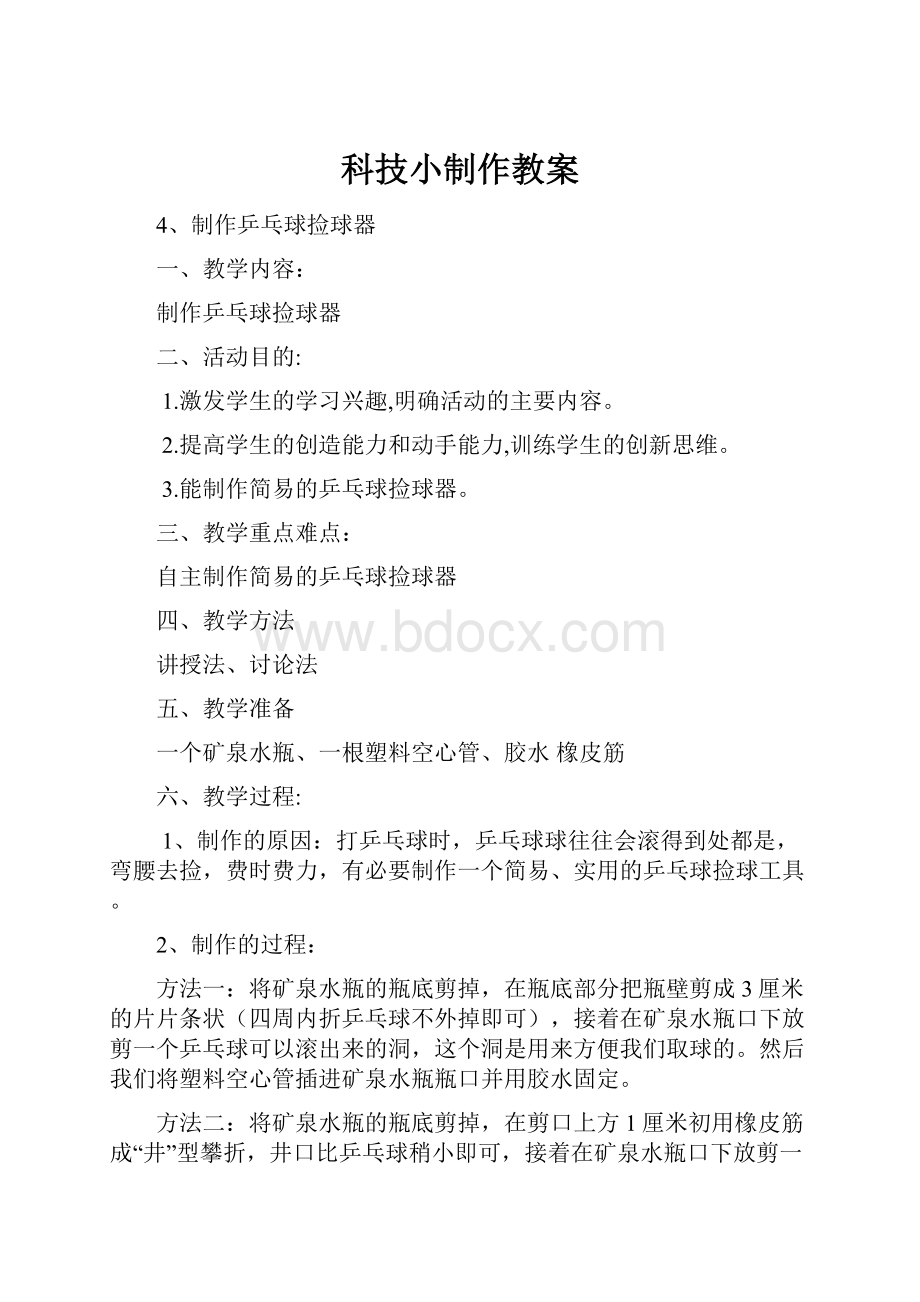 科技小制作教案Word下载.docx_第1页